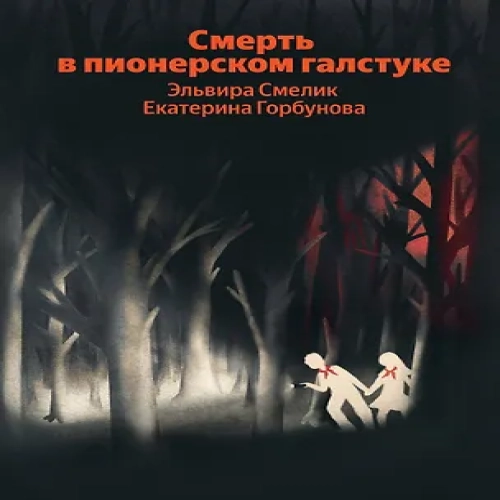 Смерть в пионерском галстуке (Где дешевле?)
