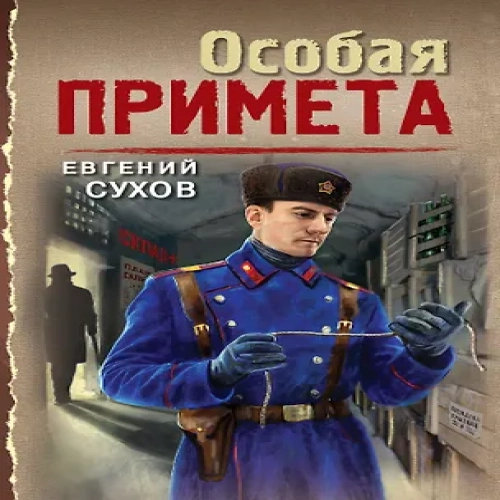 Особая примета (Где дешевле?)