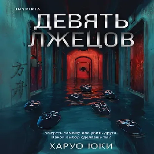 Девять лжецов (Где дешевле?)
