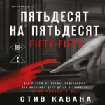 Пятьдесят на пятьдесят (Где дешевле?)