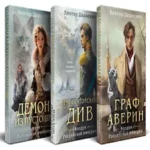 Комплект из 3-х книг. Граф Аверин. Колдун Российской империи + Императорский Див. Колдун Российской империи + Демон из Пустоши. Колдун Российской империи (Где дешевле?)