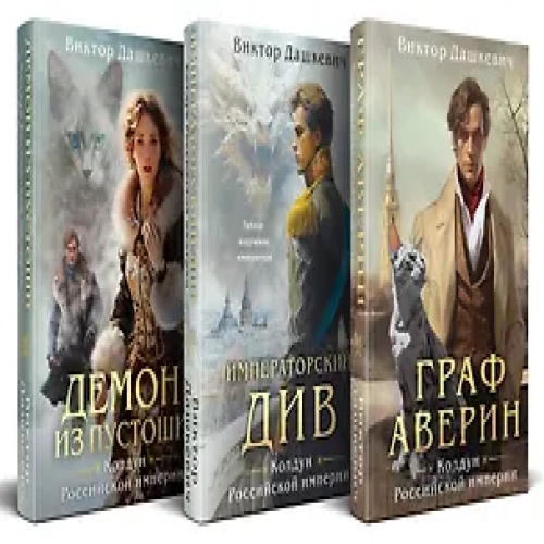Комплект из 3-х книг. Граф Аверин. Колдун Российской империи + Императорский Див. Колдун Российской империи + Демон из Пустоши. Колдун Российской империи (Где дешевле?)