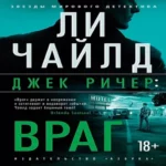 Джек Ричер: Враг (Где дешевле?)
