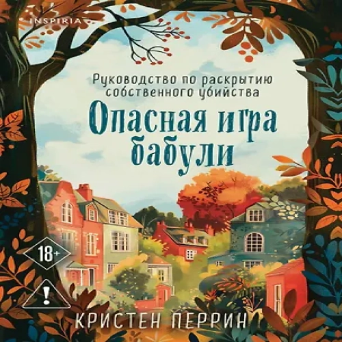 Опасная игра бабули. Руководство по раскрытию собственного убийства (Где дешевле?)