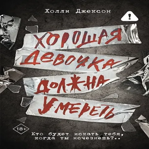 Хорошая девочка должна умереть (Где дешевле?)