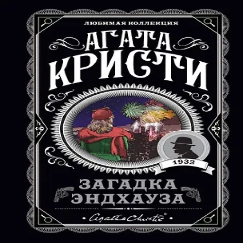 Загадка Эндхауза (Где дешевле?)