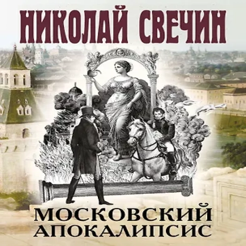 Московский апокалипсис (Где дешевле?)