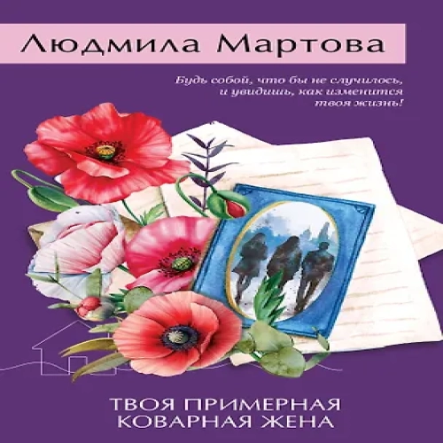 Твоя примерная коварная жена (Где дешевле?)
