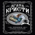 Кошка среди голубей (Где дешевле?)
