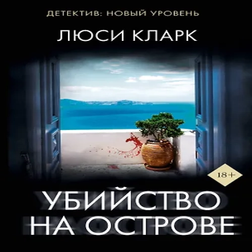 Убийство на острове (Где дешевле?)