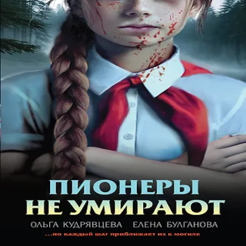Пионеры не умирают (Где дешевле?)