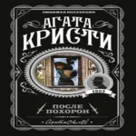 После похорон (Где дешевле?)