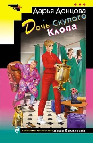 Дочь Скупого Клопа (Где дешевле?)
