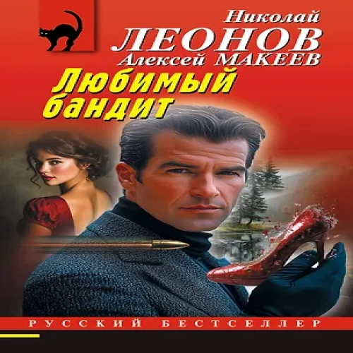 Любимый бандит (Где дешевле?)
