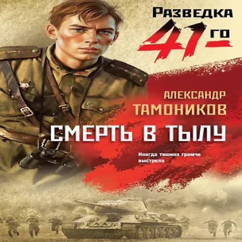 Смерть в тылу (Где дешевле?)