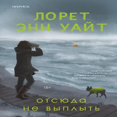 Отсюда не выплыть (Где дешевле?)