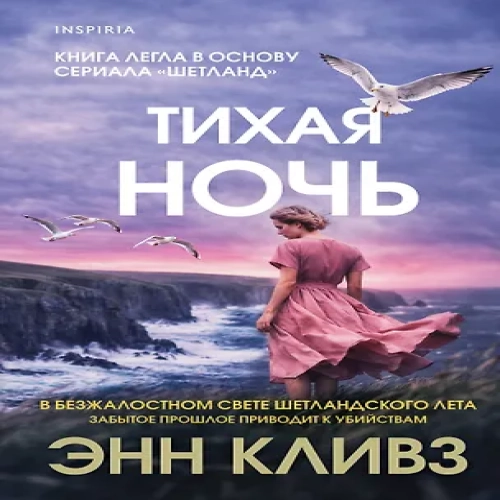 Тихая ночь (Шетланд #2) (Где дешевле?)