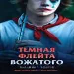 Темная флейта вожатого (Где дешевле?)