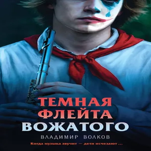 Темная флейта вожатого (Где дешевле?)
