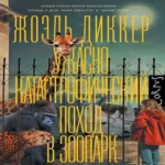 Ужасно катастрофический поход в зоопарк (Где дешевле?)