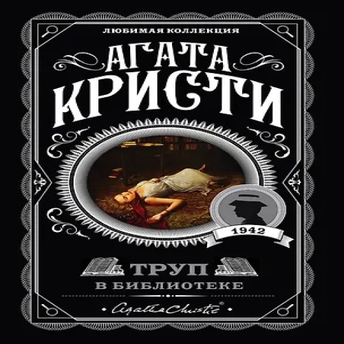 Труп в библиотеке (Где дешевле?)
