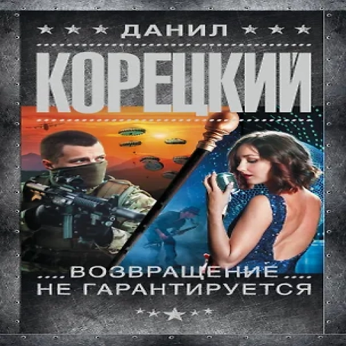 Возвращение не гарантируется (Где дешевле?)