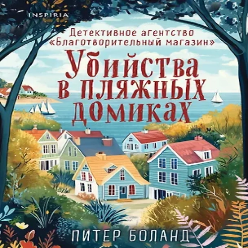 Убийства в пляжных домиках. Детективное агентство «Благотворительный магазин» (#2) (Где дешевле?)