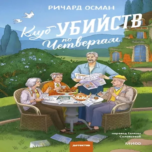 Клуб убийств по четвергам. Новое издание (Где дешевле?)