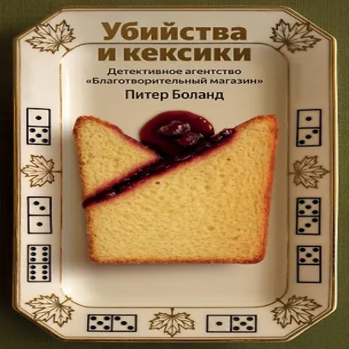 Убийства и кексики. Детективное агентство «Благотворительный магазин» (#1) (Где дешевле?)