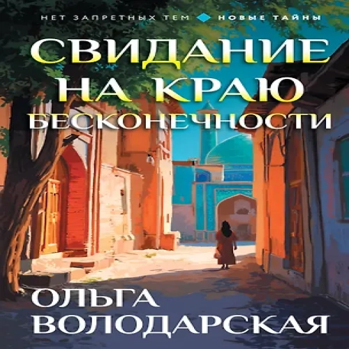 Свидание на краю бесконечности (Где дешевле?)