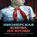 Пионерская клятва на крови (Где дешевле?)