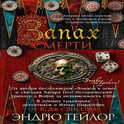 Запах смерти (Где дешевле?)