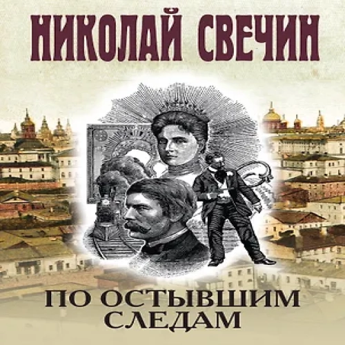 По остывшим следам (Где дешевле?)