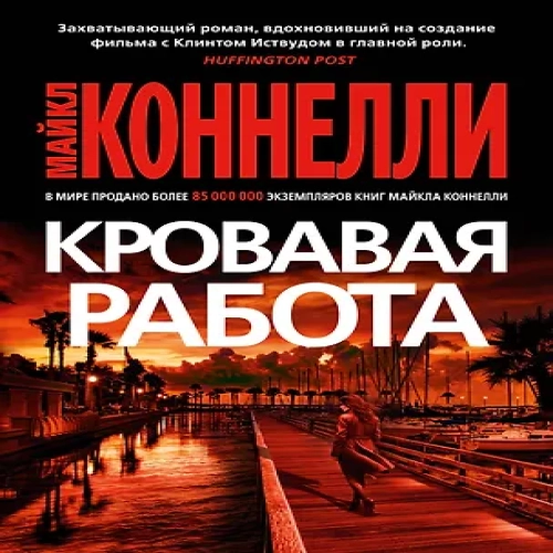 Кровавая работа (Где дешевле?)