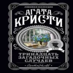 Тринадцать загадочных случаев (Где дешевле?)
