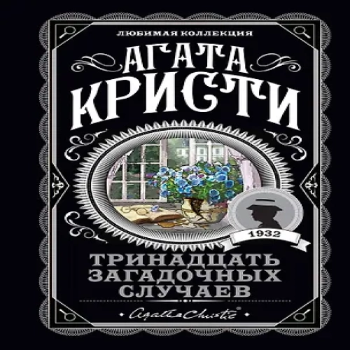 Тринадцать загадочных случаев (Где дешевле?)