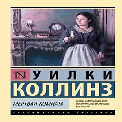 Мертвая комната (Где дешевле?)
