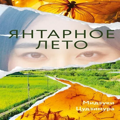 Янтарное лето (Где дешевле?)