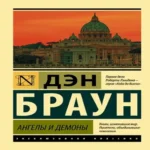 Ангелы и демоны (Где дешевле?)