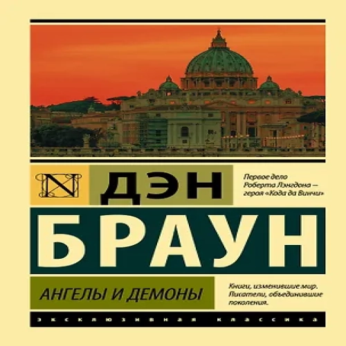 Ангелы и демоны (Где дешевле?)