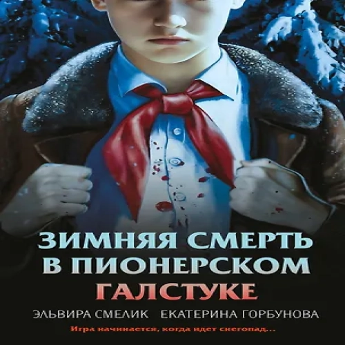 Зимняя смерть в пионерском галстуке. Предыстория (Где дешевле?)