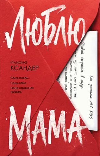 Люблю, мама (Где дешевле?)