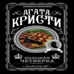 Большая четверка (Где дешевле?)