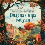 Опасная игра бабули. Руководство по раскрытию собственного убийства (#1) (формат клатчбук) (Где дешевле?)