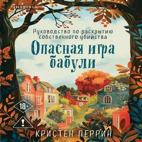 Опасная игра бабули. Руководство по раскрытию собственного убийства (#1) (формат клатчбук) (Где дешевле?)