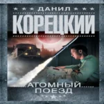 Атомный поезд (Где дешевле?)