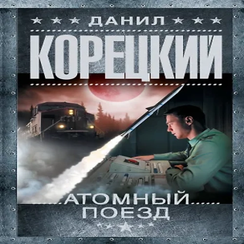 Атомный поезд (Где дешевле?)