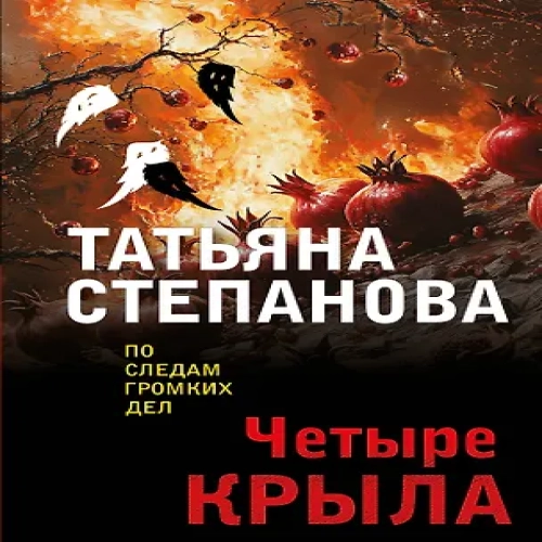 Четыре крыла (Где дешевле?)