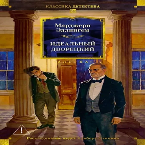Идеальный дворецкий (Где дешевле?)