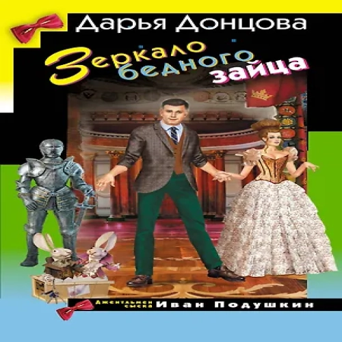 Зеркало бедного зайца (Где дешевле?)